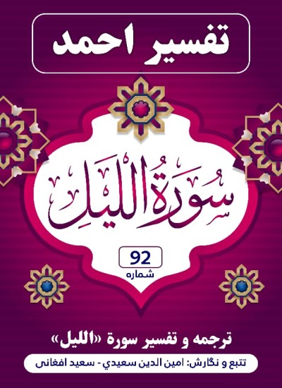 ترجمه وتفسیر سوره اللیل