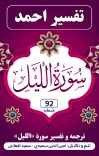ترجمه وتفسیر سوره اللیل cover image