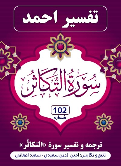 ترجمه وتفسیر سورهٔ التکاثر