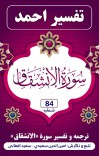 ترجمه وتفسیرسورهٔ ألإنشِقاق cover image