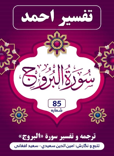 ترجمه وتفسیر سورهٔ البروج