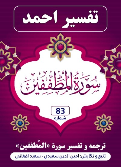 ترجمه وتفسیر سورهٔ مطففين