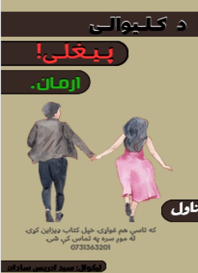 د کلیوالې پیغلې ارمان ناول