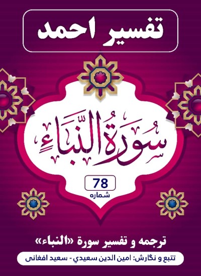 ترجمه وتفسیر سوره النبأ