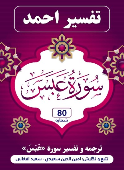 ترجمه وتفسیر سورهٔ عَبَسَ