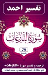 ترجمه وتفسیر سوره نازعات cover image