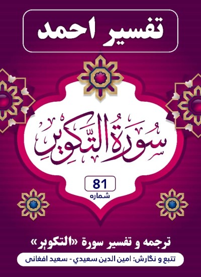 ترجمه وتفسیر سورهٔ التکویر