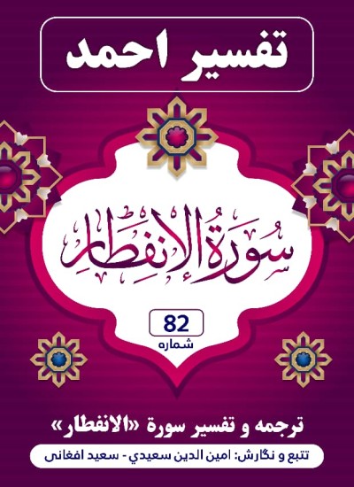 ترجمه وتفسیر سورهٔ إنفطار
