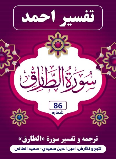 ترجمه وتفسیر سورهٔ طارق
