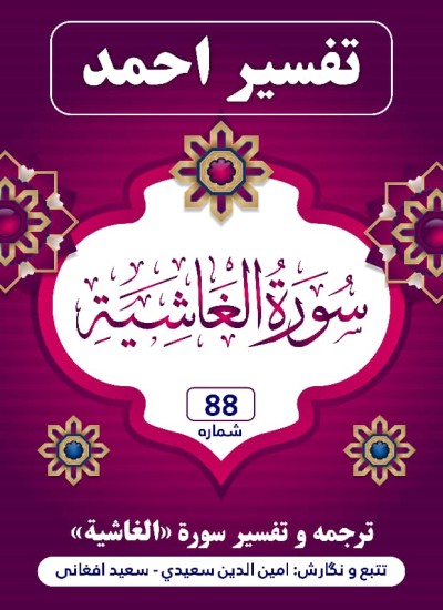 ترجمه وتفسیر سوره الغاشیه