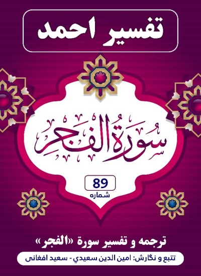 ترجمه وتفسیر سوره الفجر
