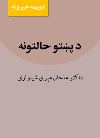 د پښتو حالتونه