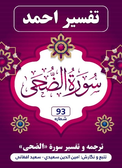 ترجمه وتفسیر سورة الضُّحَى
