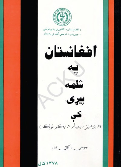 افغانستان په شلمه پېړۍ کې
