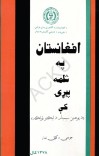 افغانستان په شلمه پېړۍ کې cover image