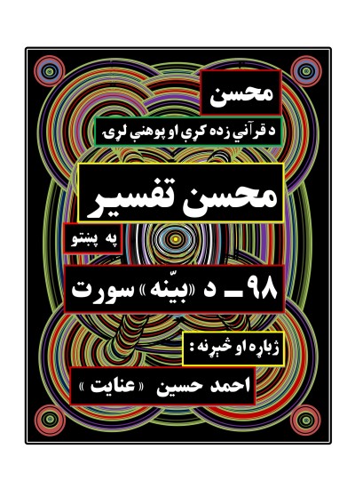 محسن تفسیر ــ (۹۸) د بیّنه سورت