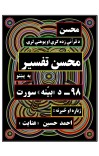محسن تفسیر ــ (۹۸) د بیّنه سورت cover image