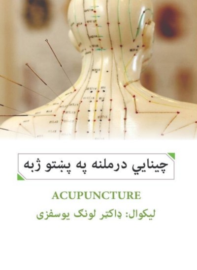 چینايي درملنه په پښتو ژبه