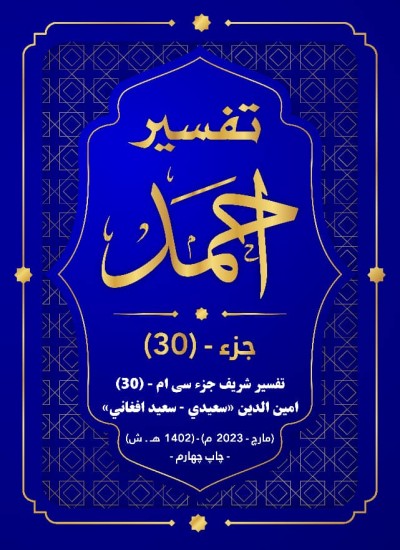ترجمه وتفسیر «احمد » ـ جزء سی ام (30 )