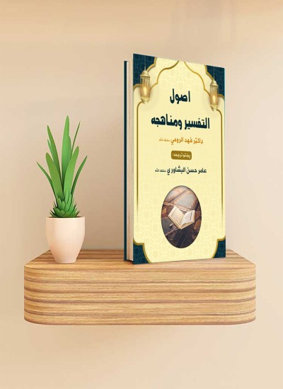 اصول التفسیر او د مفسرینو مناهج