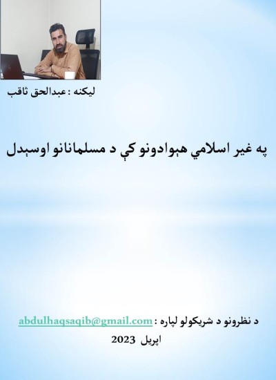 په غیر اسلامي هېوادونو کې د مسلمانانو اوسېدل