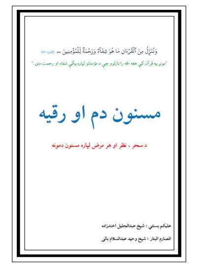 مسنون دم او رقیه