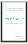 مسنون دم او رقیه cover image