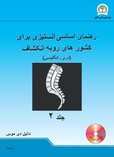 رهنمای اساسی انستیزی برای کشور های روبه انکشاف