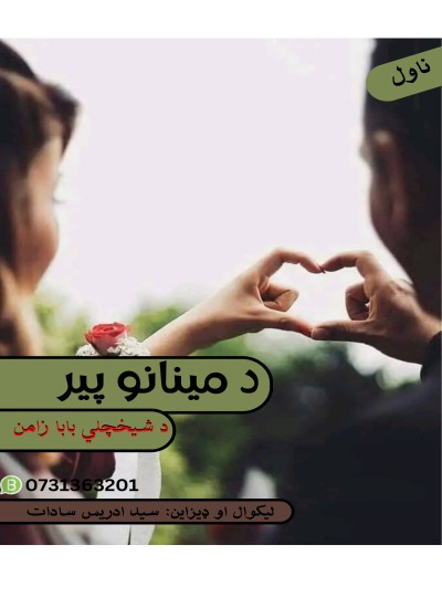 د مينانو پير ناول