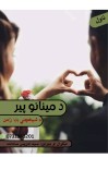 د مينانو پير ناول cover image