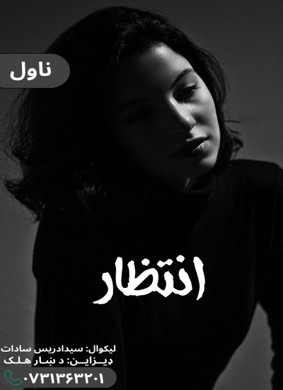 انتظار ناول