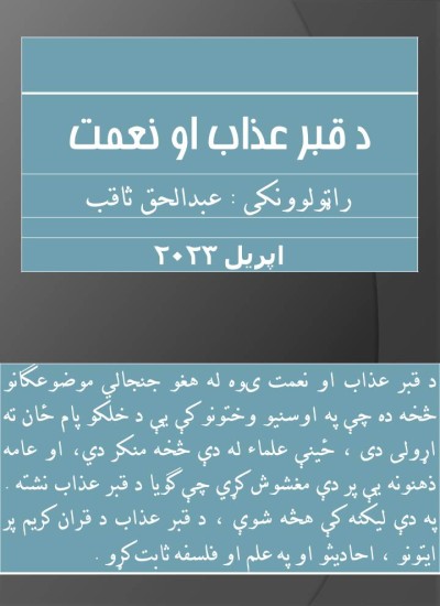 د قبر عذاب او نعمتونه