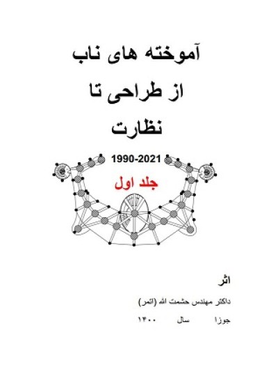 آموخته های ناب از طراحی تا نظارت (جلد اول)