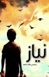 نیاز cover image