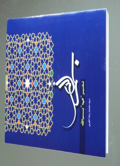 تفسیر «ب» بسم الله