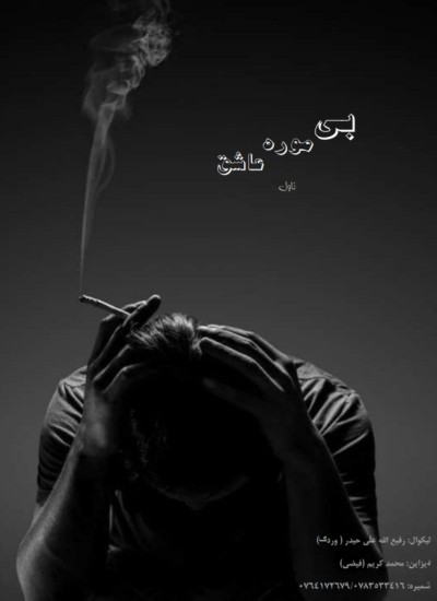 بی موره عاشق ناول
