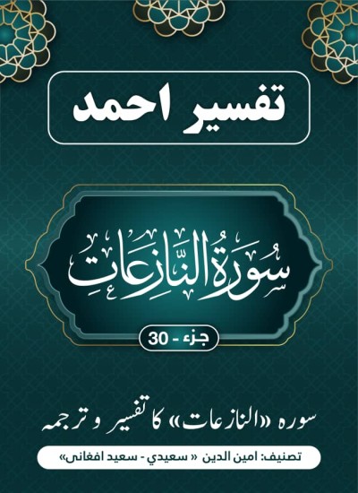 سورة النازعات کا تفسیر وترجمہ