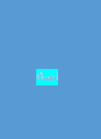 احصائه