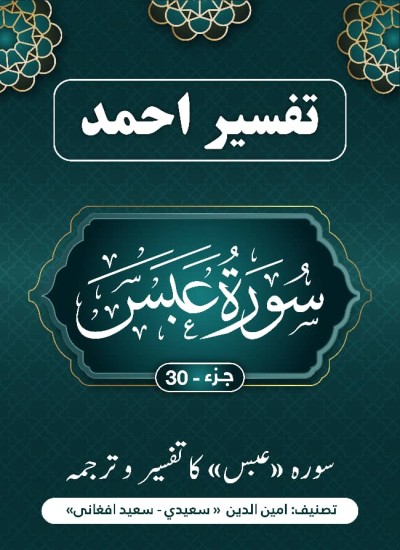 سورة عبس کا تفسیر وترجمہ