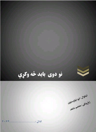 نو دوی باید څه وکړي