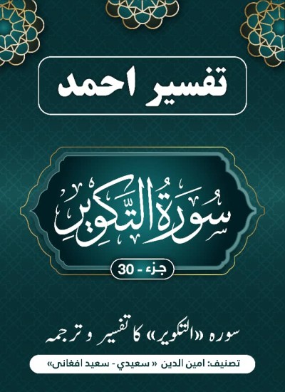 سورهٔ التکویر کا تفسیر وترجمہ