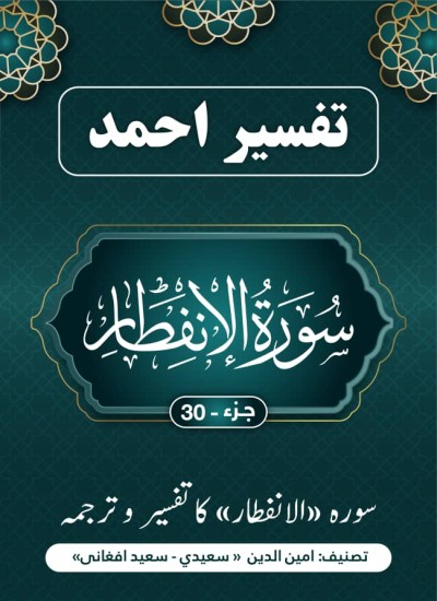 سورهٔ إنفطار کا تفسیر وترجمہ