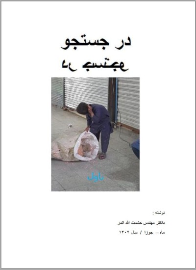 در جستجو