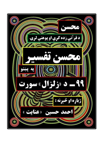 محسن تفسیر - (۹۹) د زلزال سورت