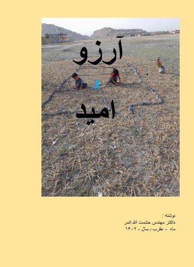 آرزو و امید
