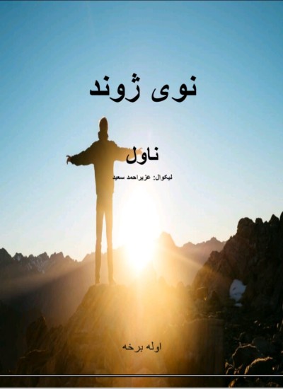 نوی ژوند
