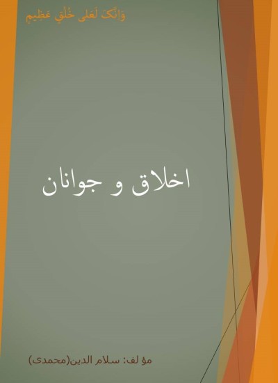 اخلاق و جوانان