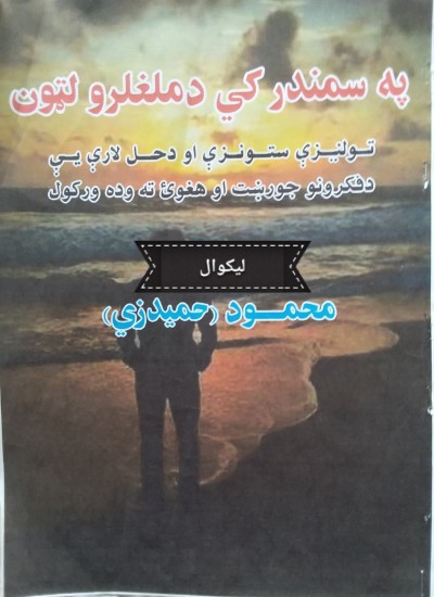 په سمندرکي دملغلرولټون