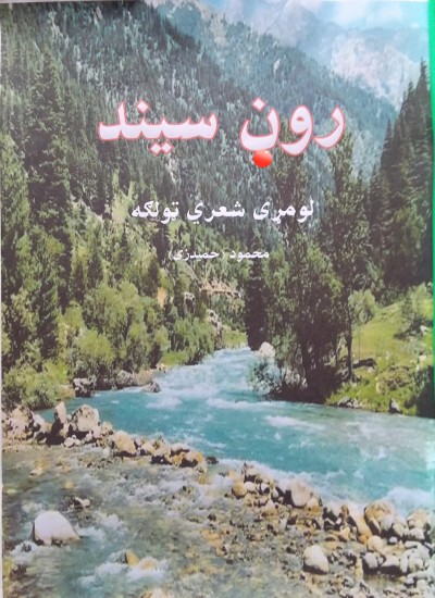 روڼ سيند