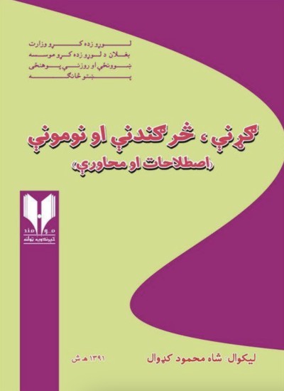 ګړنې ، څرګندنې او نومونې
